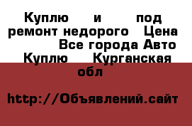 Куплю  jz и 3s,5s под ремонт недорого › Цена ­ 5 000 - Все города Авто » Куплю   . Курганская обл.